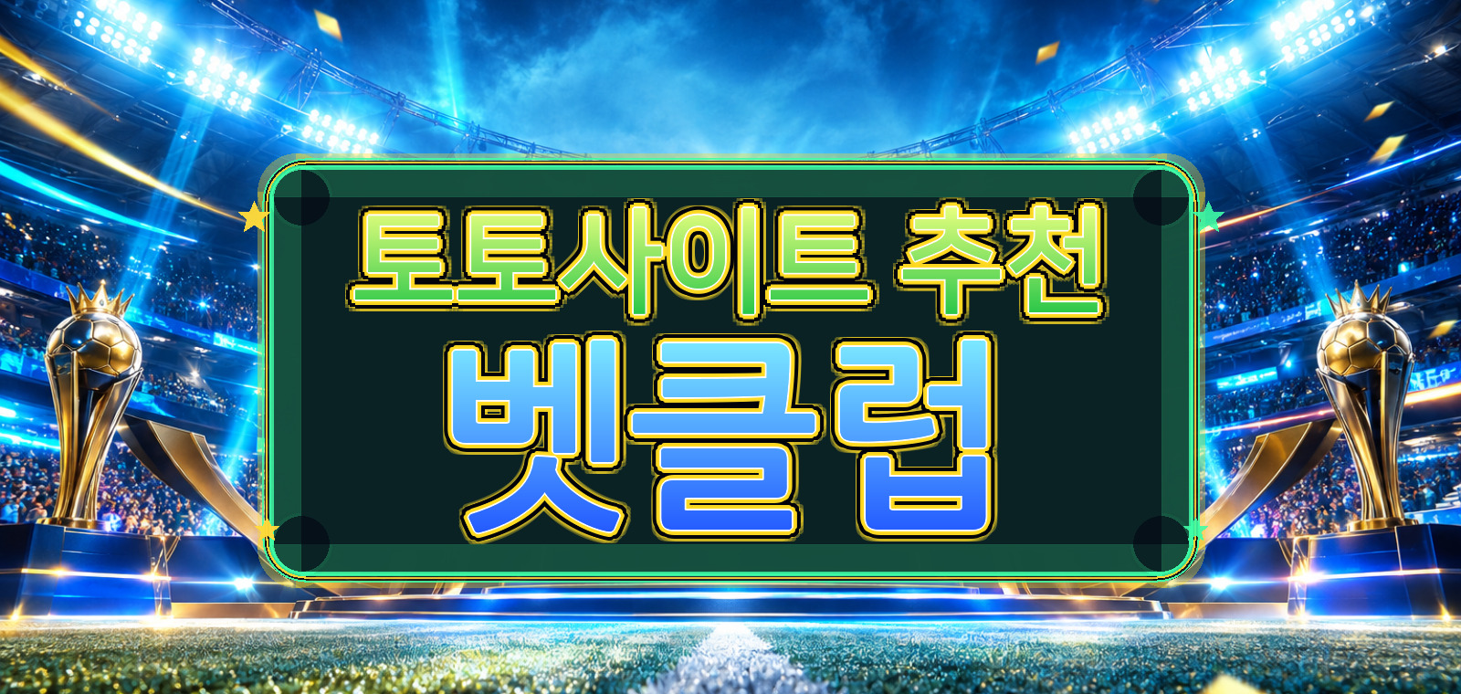 토토사이트 압도적 1위 토토커뮤니티, 메이저사이트, 안전놀이터 Best65 Guide 마스터플랜